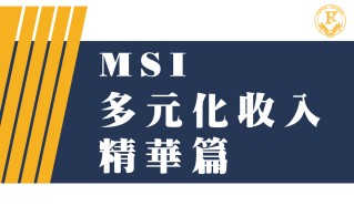 MSI多元化收入/精華篇